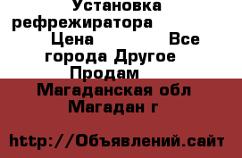 Установка рефрежиратора thermo king › Цена ­ 40 000 - Все города Другое » Продам   . Магаданская обл.,Магадан г.